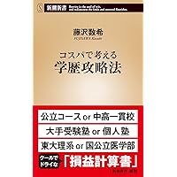 損する結婚儲かる離婚 損する結婚 儲かる離婚（新潮新書） | 藤沢数希 | 恋愛・結婚